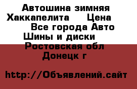 Автошина зимняя Хаккапелита 7 › Цена ­ 4 800 - Все города Авто » Шины и диски   . Ростовская обл.,Донецк г.